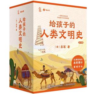 【央视网】给孩子的人类文明史 全套12册 吴军 世界史漫画历史故事书籍读物新讲 少年读历史中华上下五千年小学生版 人类文明史 ZI