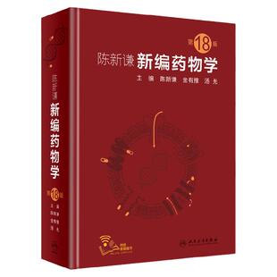 正版包邮 新编药物学第18版第十八版 附增值服务 药师参考书临床医学书籍常用药物学大全实用药物手册速查人民卫生出版社