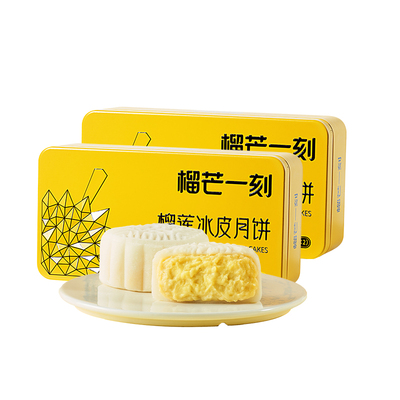 【送礼佳品】榴芒一刻金枕榴莲冰皮月饼