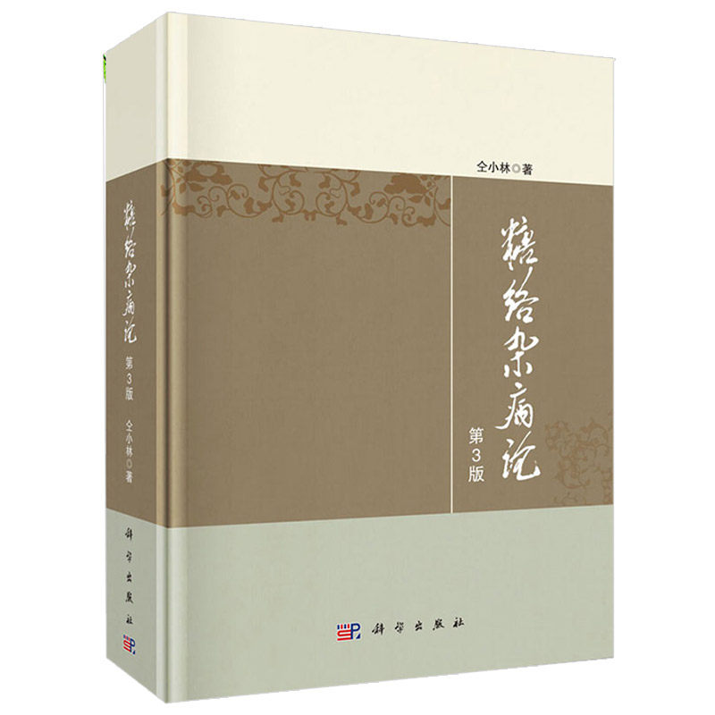 糖络杂病论小林临床证治书籍