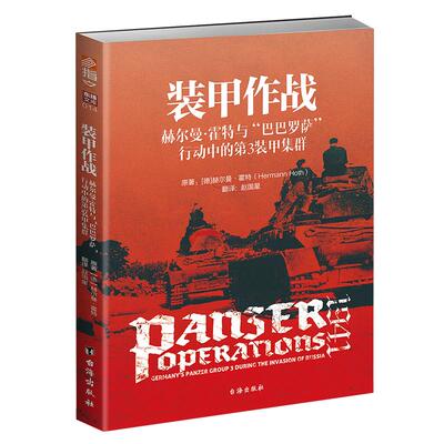 【指文官方正版】《装甲作战:赫尔曼•霍特与“巴巴罗萨”行动中的第3装甲集群》指文东线文库 经典二战图书 德国将军回忆录