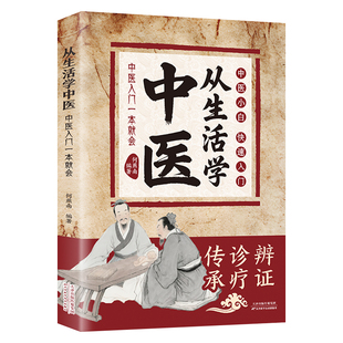 从生活学中医中医入门一学就会正版一用就灵中医疗法一本通中医基础理论常识科普书小病会调理大病巧预防一学就会中医诊断学入门书