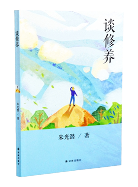 谈修养（美学大师、教育家朱光潜写给青年朋友的人生智慧书，八十年不过时的处世经验，当代青年人的修身指南）
