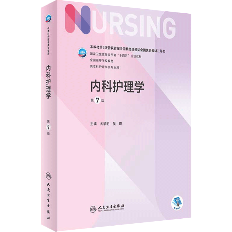 内科护理学第七版 第7版人卫专科护士培训大纲外科基础导论儿科内外科正版最新版副高第八版考研用书人民卫生出版社本科护理全套书