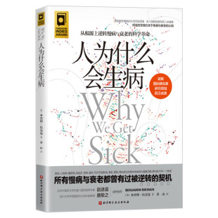 人为什么会生病 从根源上逆转慢病与衰老的科学革命改变我们关于疾病与衰老的认知 世界胰岛素领域研究先驱口碑力作 正版书籍