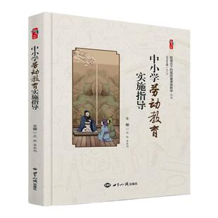 中小学劳动教育实施指导 新理念下的高质量课堂教学丛书桃李书系中小学教师校长教育者书籍正版武敬 李东旭 主编世界知识出版社