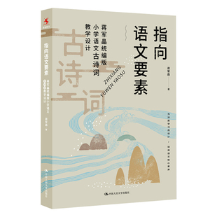 指向语文要素 蒋军晶统编版 小学语文古诗词教学设计 小学语文教师教学指导书  一二三四五六年级语文教学参考书正版包邮