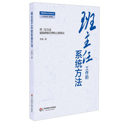 班主任工作的系统方法 李伟 智慧型班主任 正版教师读物 中小学一线教师职后素养提升系列 华东师范大学出版社