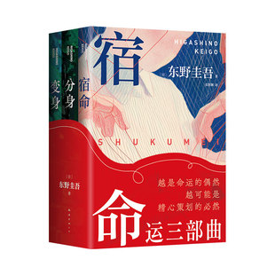 【专属腰封+贴纸】东野圭吾 命运三部曲 分身 变身 宿命 3册套装合集 赠书签 新版医学三部曲 你杀了谁白夜行烧脑悬疑推理小说