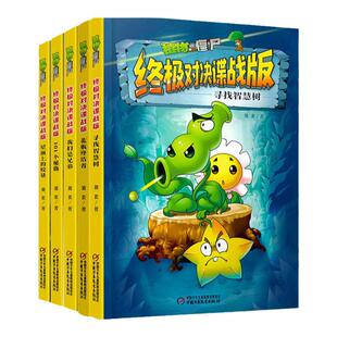 植物大战僵尸终 极对决谍战版全5册 文字版儿童绘本故事书7-8-10岁小学生三四五年级课外阅读书籍屋顶上的较量安徽新华书店正版
