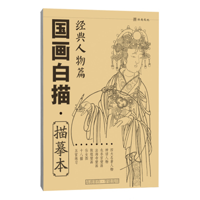 国画白描描摹本经典人物篇 工笔画中国画底稿套装基础临摹自学毛笔手绘仕女图神话四大名著写意美术绘画儿童画册线条教学教程教材