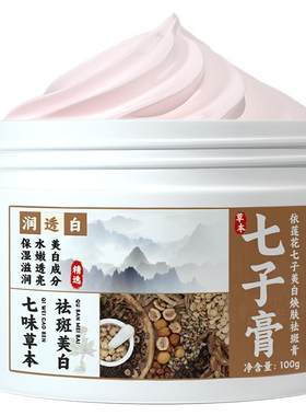 七子白草本美白祛斑霜官方旗舰店正品去黄淡斑点黄褐斑雀斑老年斑