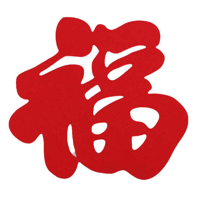 福字工厂直销乔迁装饰窗贴门贴