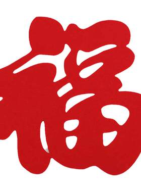福字工厂直销乔迁装饰窗贴门贴