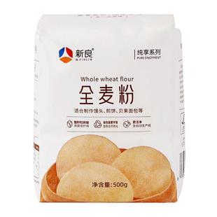 新良纯享全麦粉500g全麦面粉含麦麸家用烘焙粗粮馒头面条面包专用