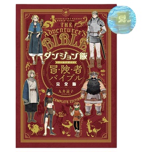 漫画 迷宫饭 世界导览冒险者指南 完全版 九井谅子 公式书 台版漫画书 青文出版【中商原版】