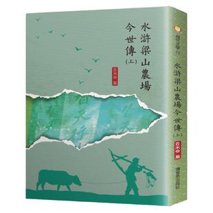 预售【外图台版】水浒梁山农场今世传 / 百木合着 博客思出版事业网