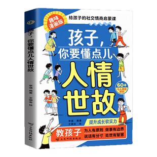 孩子你要懂点人情世故儿童高情商绘本为人处世的书籍小学生课外书社交情商启蒙课培养阅读沟通相处能力