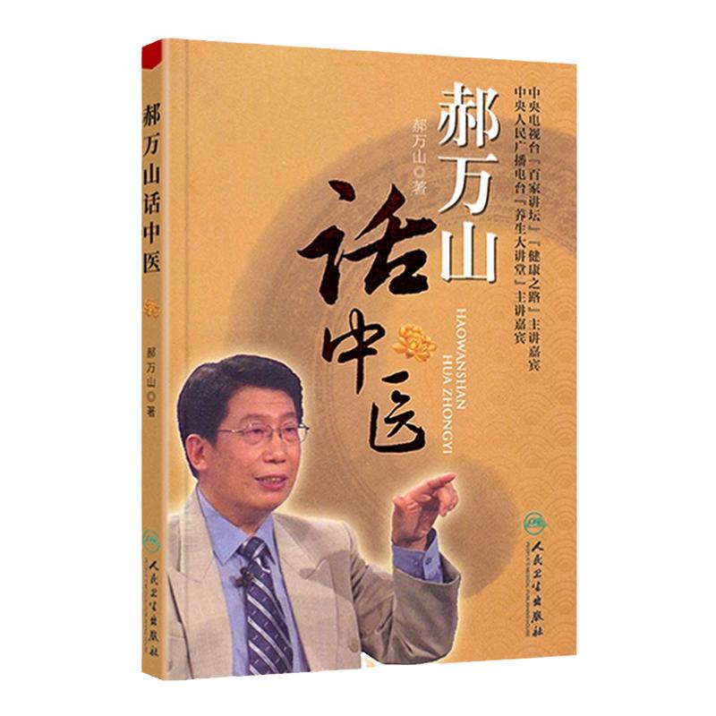 郝万山话中医 配光盘 郝万山 著 论述养生理念 阐释健康要义 介绍养生方法 中医诊治疾病的方法 人民卫生出版社9787117154277