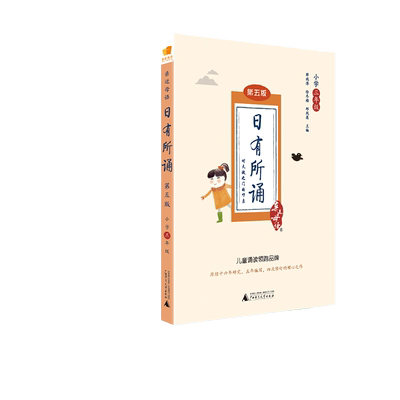 当当网正版书籍 亲近母语 日有所诵第五版 小学三年级