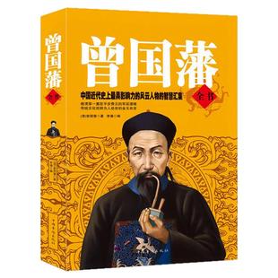 曾国藩全书集解读曾国潘经典作品冰鉴曾国藩家书政商处世哲学励志官场小说中国人的为人处世智慧书籍唐浩明名人故事人物传记历史