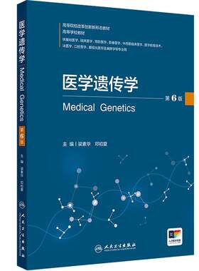 医学遗传学第6六版梁素华邓初夏人卫四川省十四五本科新形态教材基础临床预防影像医学检验技术免疫预防人民卫生出版社