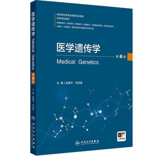 医学遗传学第6六版梁素华邓初夏人卫四川省十四五本科新形态教材基础临床预防影像医学检验技术免疫预防人民卫生出版社