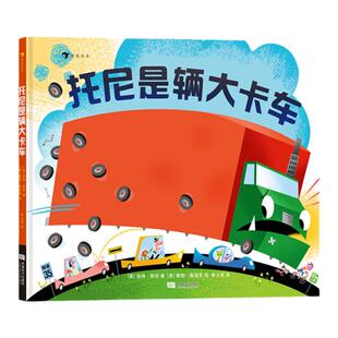 浪花朵朵正版 托尼是辆大卡车 3-6岁挫折与勇气积极乐观亲子阅读图画故事儿童绘本 后浪童书