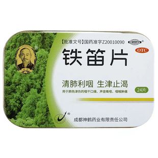 希臣铁笛片24片/盒清肺利咽生津止渴咽干口燥声音嘶哑咽喉肿痛BZY