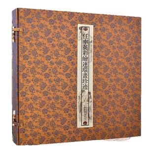 任率英彩绘连环画珍迹白蛇传 桃花扇 秋江 岳云 蝴蝶杯 王昭君 将相和小人书画文人绘画初学者零基础入门教材素材艺术收藏鉴赏画集