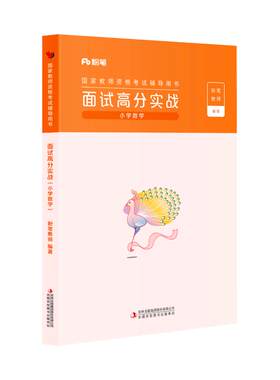 【面试高分实战/小学数学】粉笔教资面试小学数学2026年教师资格证面试小学数学教资资料考试教材结构化面试试讲教案逐字稿答辩