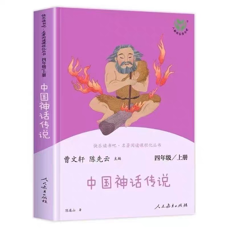 人教社世界经典神话故事与传说