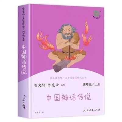人教社世界经典神话故事与传说