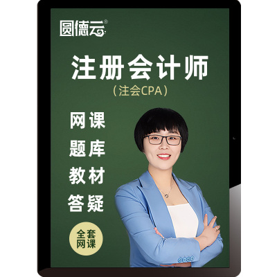 2026注册会计师CPA网课视频注会教材精讲课程题库课件会计李妍25