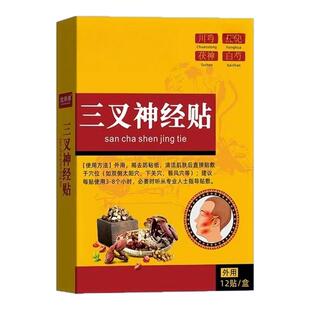 三叉神经贴12贴头部面部三叉神经温灸贴穴位贴多重草本配方舒缓贴