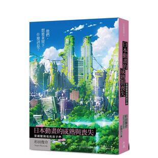 【预售】日本动画的成熟与丧失：宫崎骏与他的孩子们 台版原版中文繁体艺术 杉田俊介 典藏艺术家庭 正版进口书