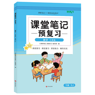 【官方正版】正版2026苏教版三年级下册数学课堂笔记 同步苏教版课本三年级下册数学课堂笔记 小学三年级下册数学同步课堂笔记