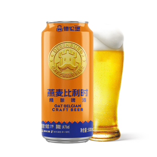 德伦堡燕麦比利时风味精酿啤酒500ml*9罐橙香馥郁顺滑口感
