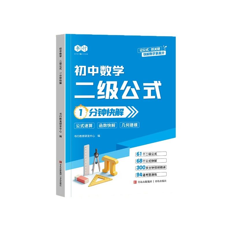 2026新版书行初中二级公式数学结论数理化1分钟快技巧七八九年级教材全国通用解题物理化学图解考点训练辅导书计算几何定律函数