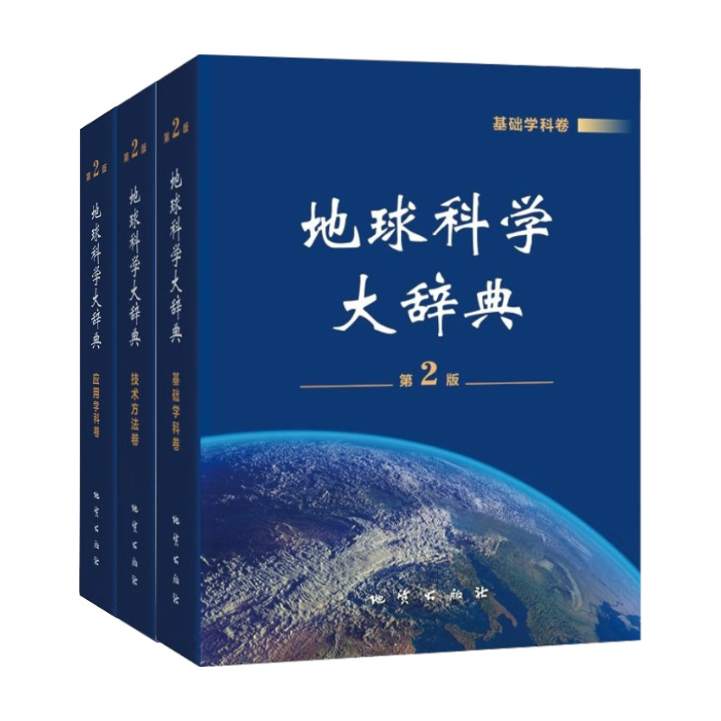 地球科学大辞典(第2版)2025版