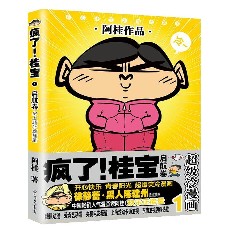 【新华文轩】疯了桂宝漫画书全套30册 中小学生儿童课外读物书籍校园冷笑话漫卷阿桂的书动漫小说励志减压搞笑漫画书籍 包邮