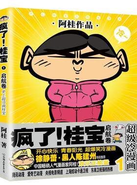 疯了桂宝漫画书励志减压搞笑漫画