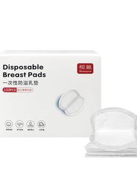 柳濑防溢乳垫一次性超薄透气