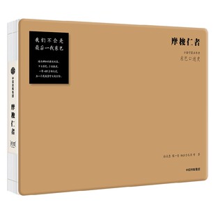 摩梭仁者 云南宁蒗油米村东巴口述史 孙庆忠等著 对古老摩梭村落东巴文化的抢救性记录 收录东巴亲笔抄录东巴经文 中信出版社