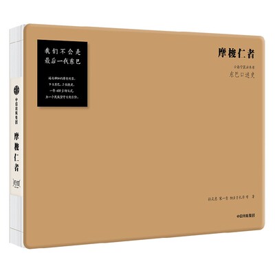 摩梭仁者孙庆忠中信出版
