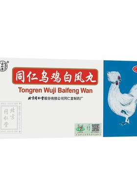【自营】[同仁堂]同仁乌鸡白凤丸9g*10丸/盒官方自营