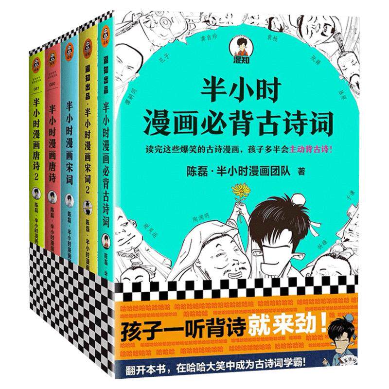 【全套5册】半小时漫画必背古诗词+半小时漫画唐诗12+半小时漫画宋词12 二混子陈磊 半小时漫画团队 半个小时漫画古诗词套装 正版