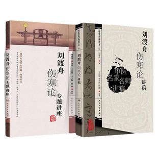 正版2本 刘渡舟伤寒论专题讲座+刘渡舟伤寒论讲稿 刘渡舟著 王庆国整理 中医名家名师讲稿丛书 中医临床四大伤寒杂病论张仲景