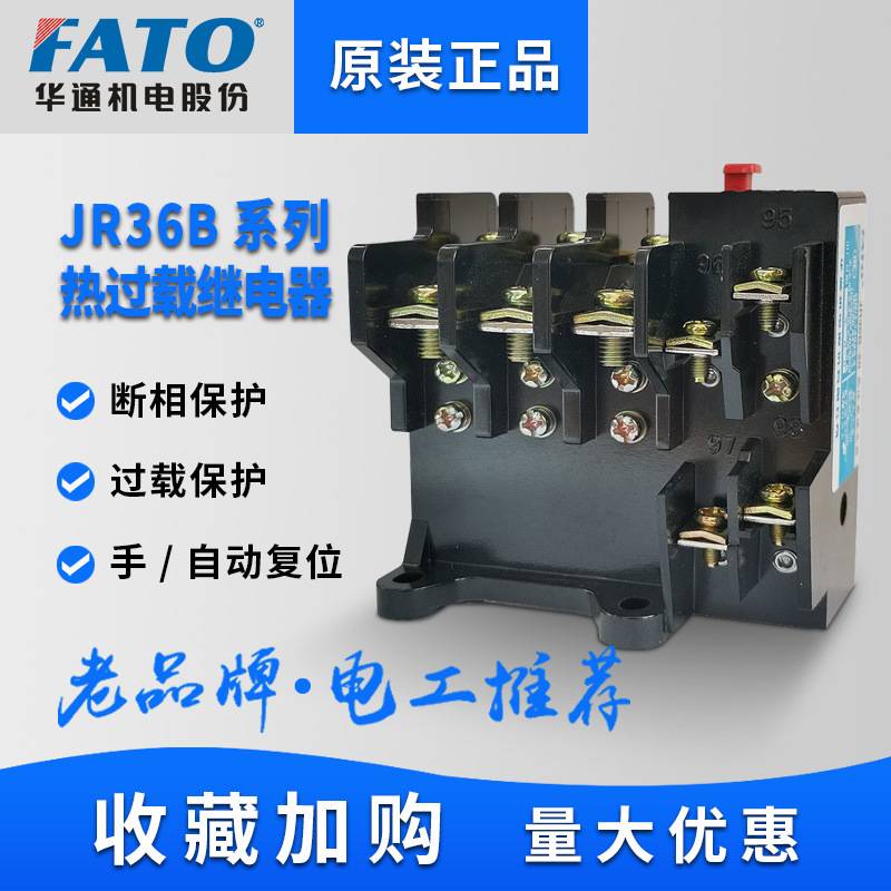 华通JR36热继电器固定式过流热过载保护电机380v三相电流可调160A