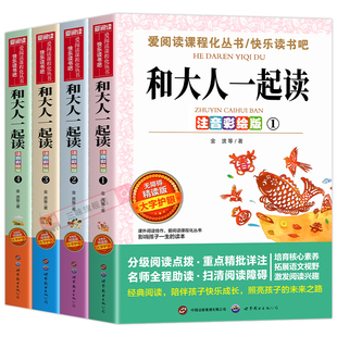 全套4册 和大人一起读一年级上册阅读课外书必读正版书目注音版快乐读书吧上下学期老师推荐带拼音书籍下册读读童谣和儿歌导读单版